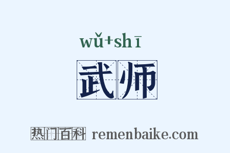 武师是什么意思的图片